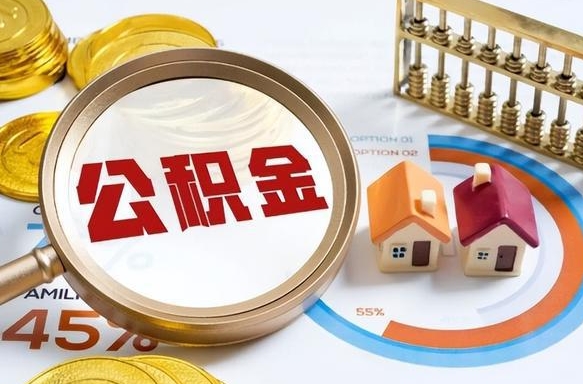 个人公积金可贷款额度-吉安公积金代办平台